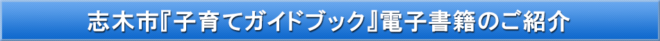 志木市（子育て）「わが街事典」電子書籍のご紹介