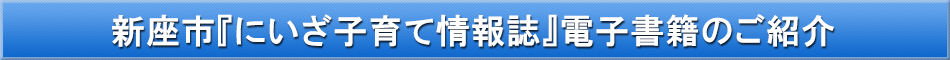 新座市（子育て）「わが街事典」電子書籍のご紹介