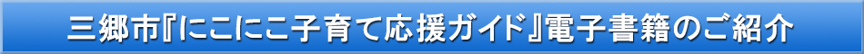 三郷市（子育て）「わが街事典」電子書籍のご紹介