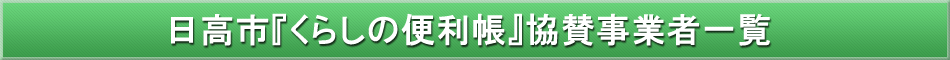 日高市「わが街事典」協賛企業