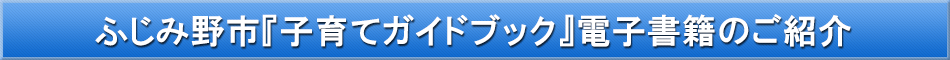 ふじみ野市（子育て）「わが街事典」電子書籍のご紹介