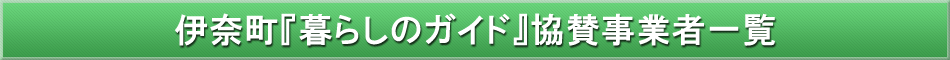 伊奈町「わが街事典」協賛事業者