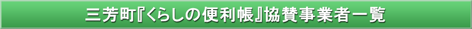 三芳町「わが街事典」協賛事業者