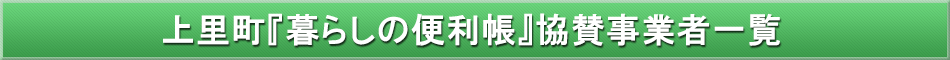 上里町「わが街事典」協賛事業者