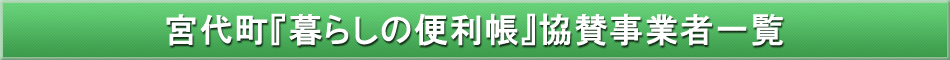 宮代町「わが街事典」協賛事業者