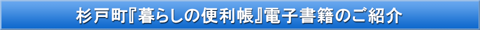 杉戸町「わが街事典」電子書籍のご紹介