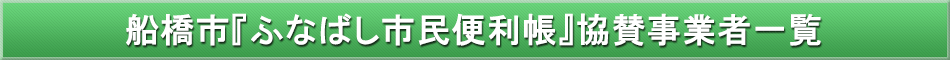 船橋市「わが街事典」協賛事業者