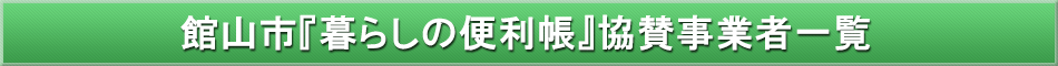 館山市「わが街事典」協賛事業者
