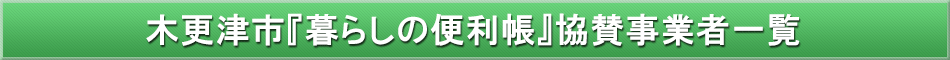 木更津市「わが街事典」協賛事業者
