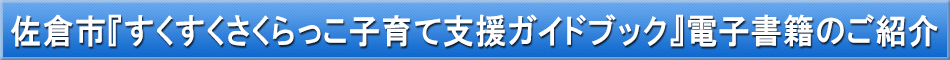 佐倉市（子育て）「わが街事典」電子書籍のご紹介