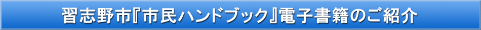 習志野市「わが街事典」電子書籍のご紹介