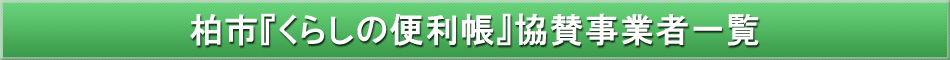 柏市「わが街事典」協賛事業者