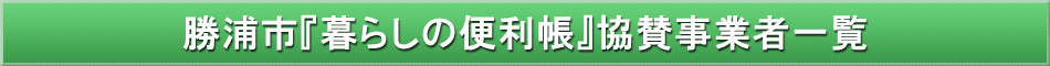 勝浦市「わが街事典」協賛事業者