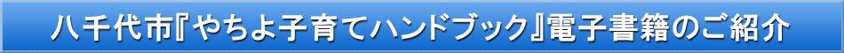 八千代市（子育て）「わが街事典」電子書籍のご紹介