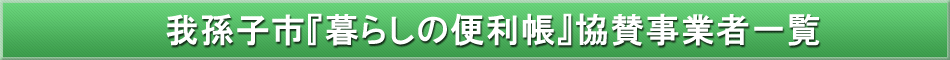 我孫子市「わが街事E」協賛企業