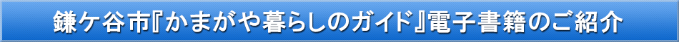 鎌ケ谷市「わが街事典」電子書籍のご紹介
