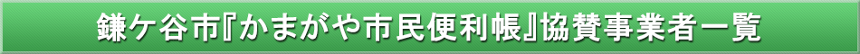鎌ケ谷市「わが街事典」協賛事業者