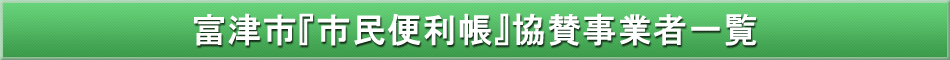 富津市「わが街事典」協賛事業者