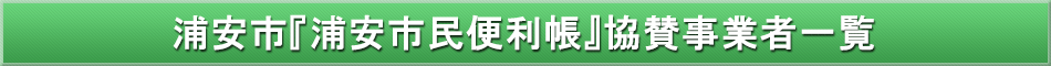 浦安市「わが街事典」協賛事業者
