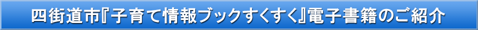 四街道市（子育て）「わが街事典」電子書籍のご紹介