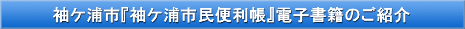 袖ケ浦市「わが街事典」電子書籍のご紹介