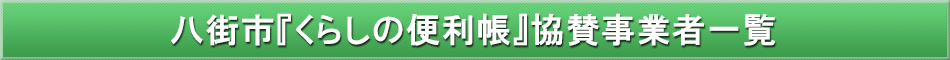 八街市「わが街事典」協賛事業者