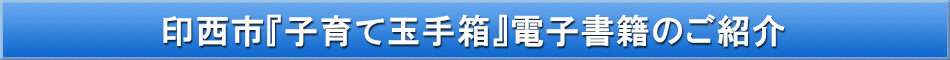 印西市（子育て）「わが街事典」電子書籍のご紹介
