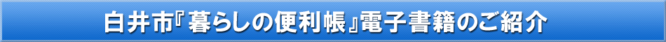 白井市「わが街事典」電子書籍のご紹介