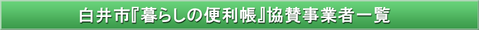 白井市「わが街事典」協賛事業者