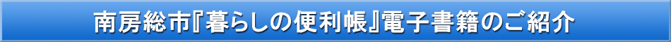 南房総市「わが街事典」電子書籍のご紹介