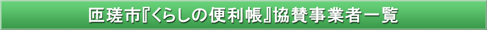 匝瑳市「わが街事典」協賛事業者