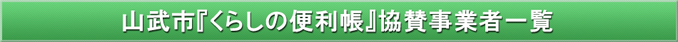 山武市「わが街事典」協賛事業者