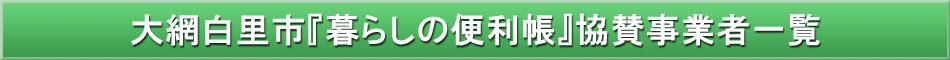 大網白里市「わが街事典」協賛事業者