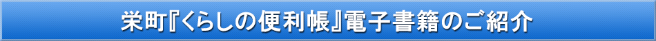 栄町「わが街事典」電子書籍のご紹介