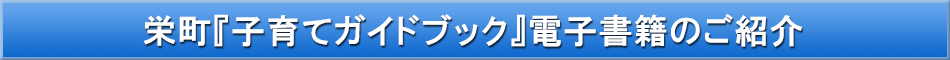 栄町(子育て)「わが街事典」電子書籍のご紹介