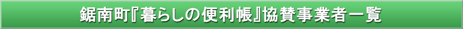 鋸南町「わが街事典」協賛事業者