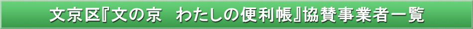 文京区「わが街事典」協賛事業者