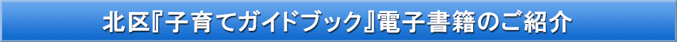 北区(子育て)「わが街事典」電子書籍のご紹介