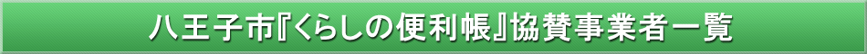 八王子市「わが街事典」協賛企業