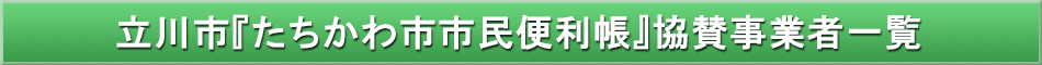 立川市「わが街事典」協賛事業者