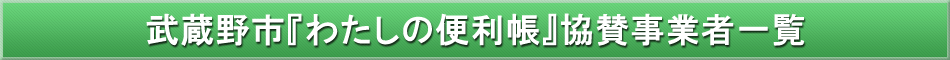 武蔵野市「わが街事典」協賛事業者