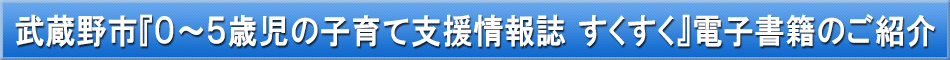 武蔵野市（子育て）「わが街事典」電子書籍のご紹介