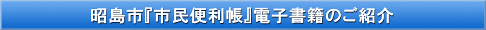 昭島市「わが街事典」電子書籍のご紹介