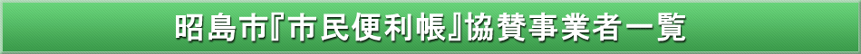 昭島市「わが街事典」協賛事業者