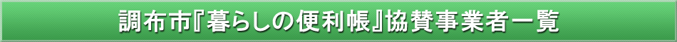 調布市「わが街事典」協賛事業者