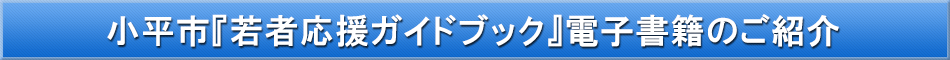 小平市（若者応援）「わが街事典」電子書籍のご紹介