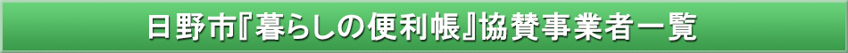日野市「わが街事典」協賛事業者
