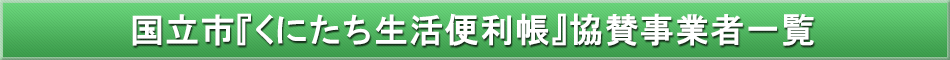 国立市「わが街事典」協賛事業者