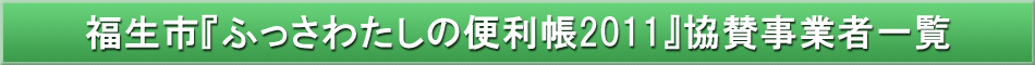 福生市「わが街事典」協賛企業