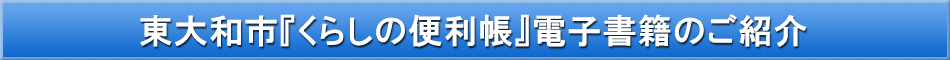 東大和市「わが街事典」電子書籍のご紹介